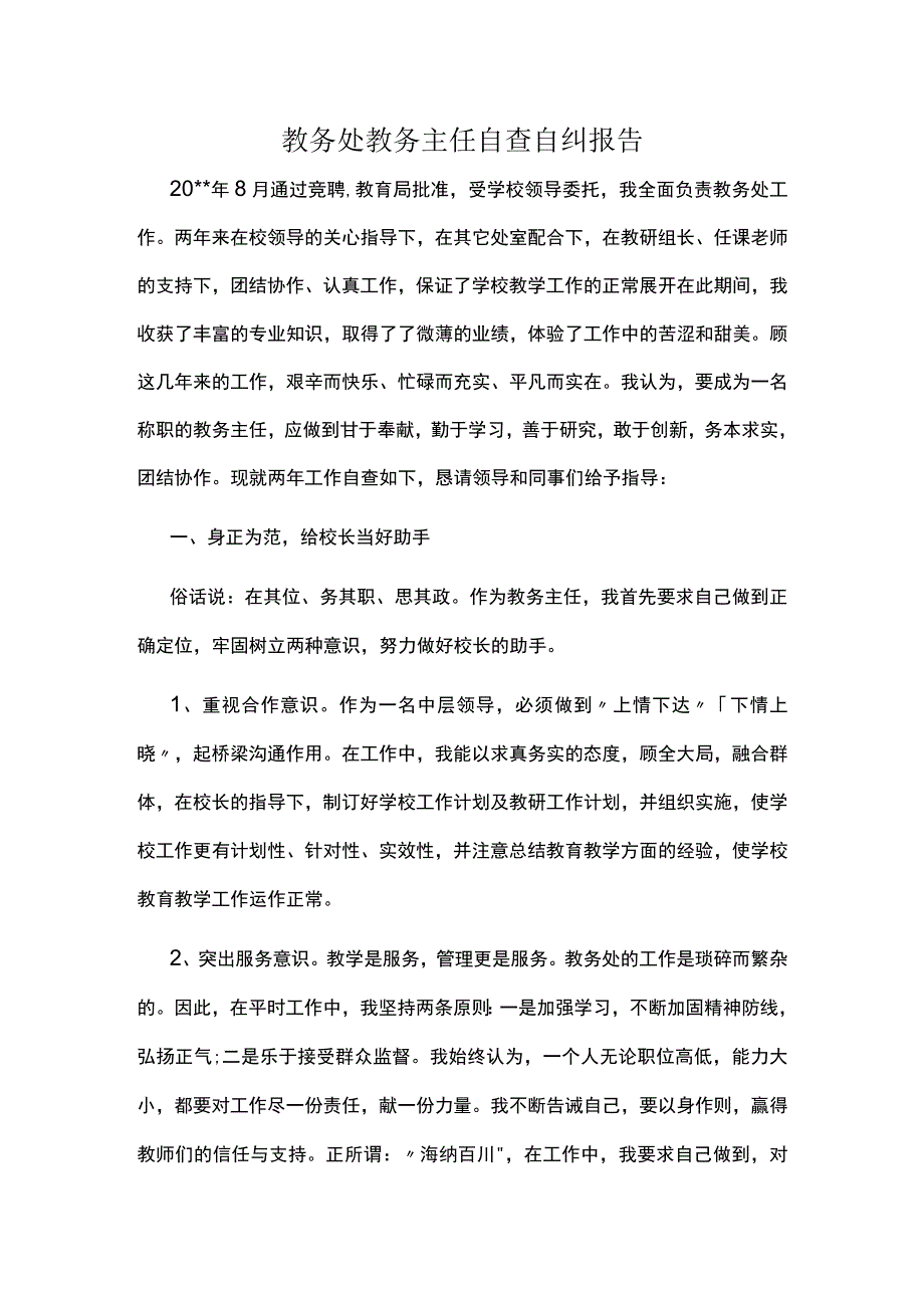 教务处教务主任自查自纠报告.docx_第1页