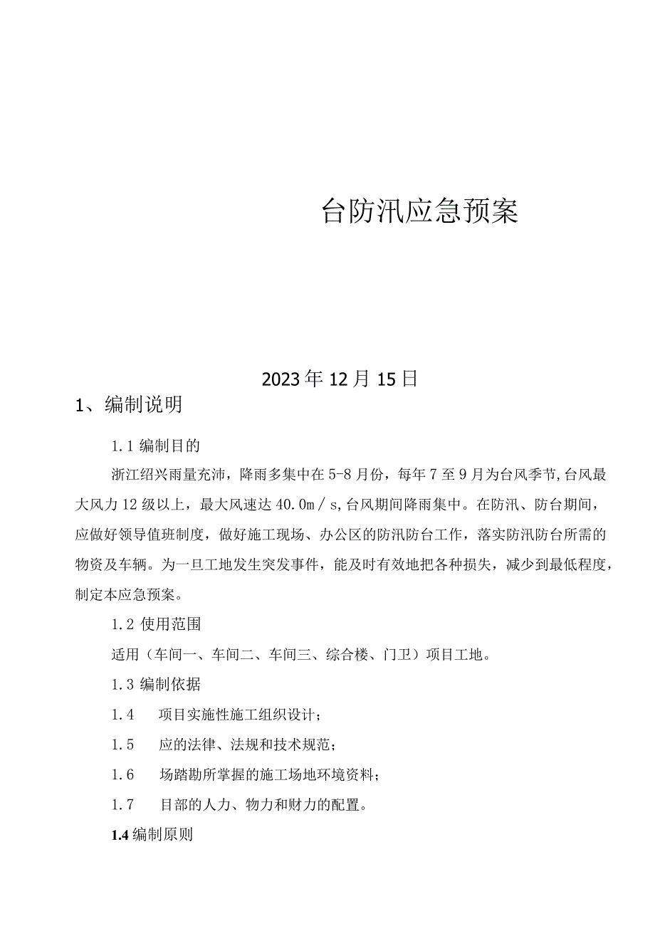 施工方案防台防汛应急预案.docx_第1页