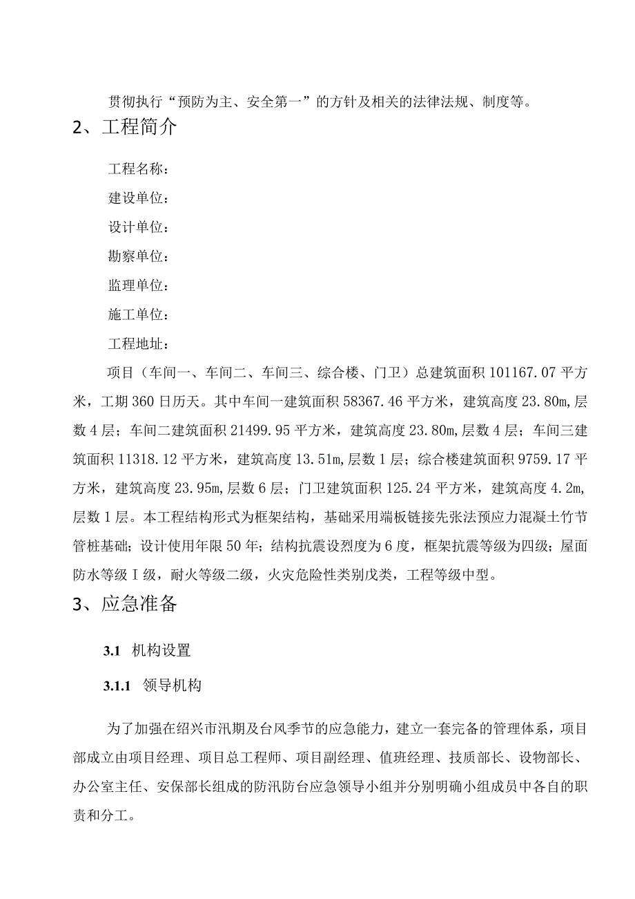 施工方案防台防汛应急预案.docx_第2页