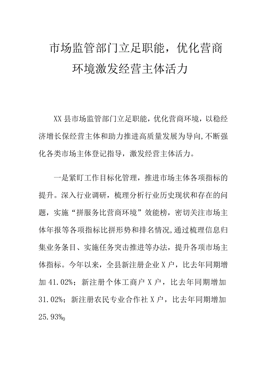 市场监管部门立足职能优化营商环境激发经营主体活力.docx_第1页