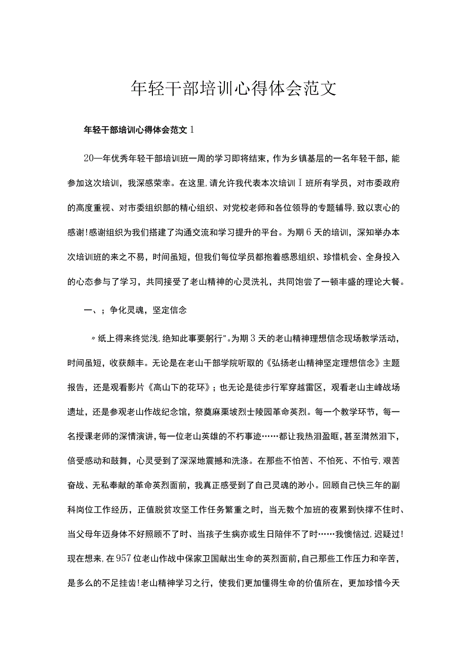 年轻干部培训心得体会范文五篇.docx_第1页