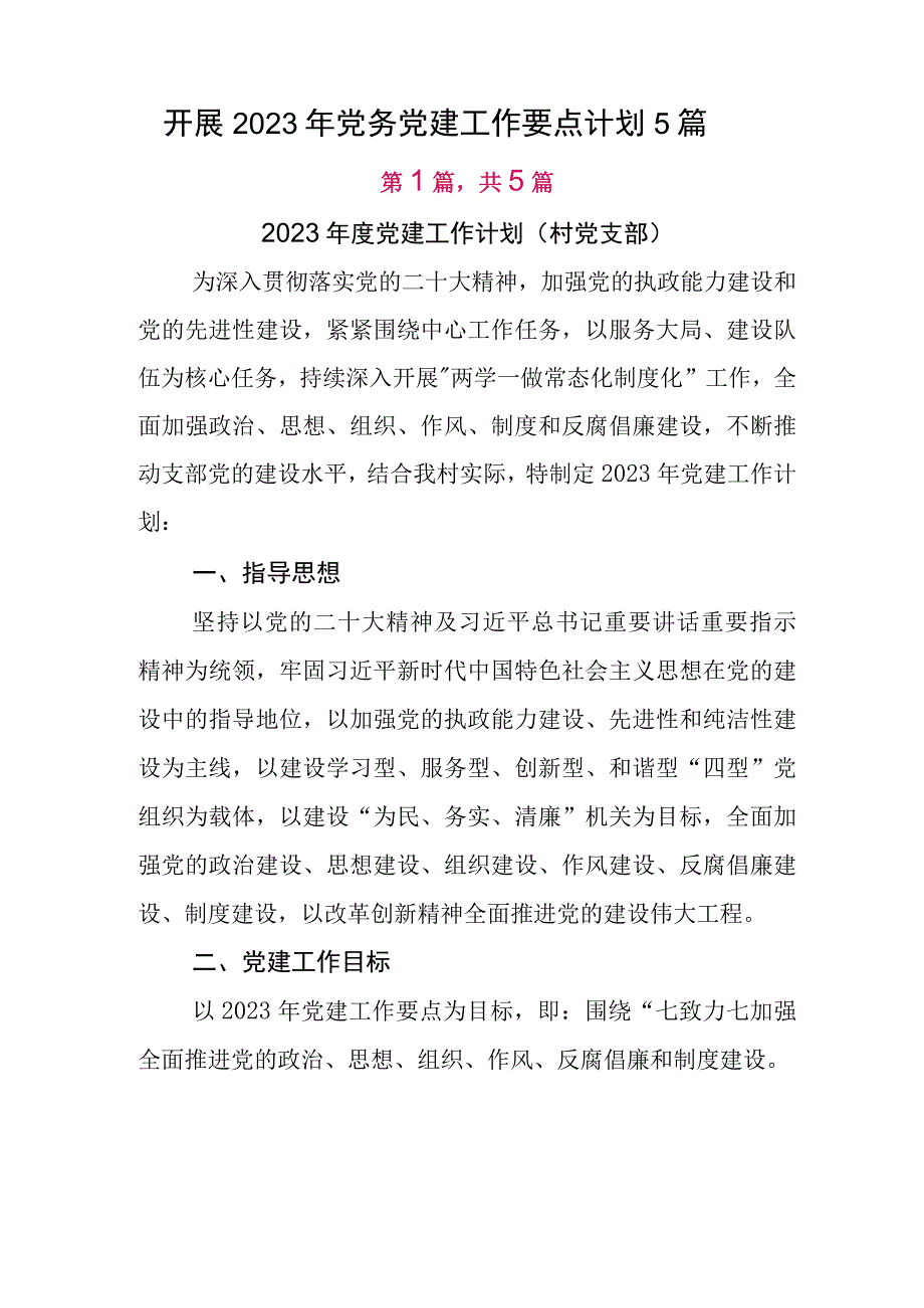 开展2023年党务党建工作要点计划5篇.docx_第1页