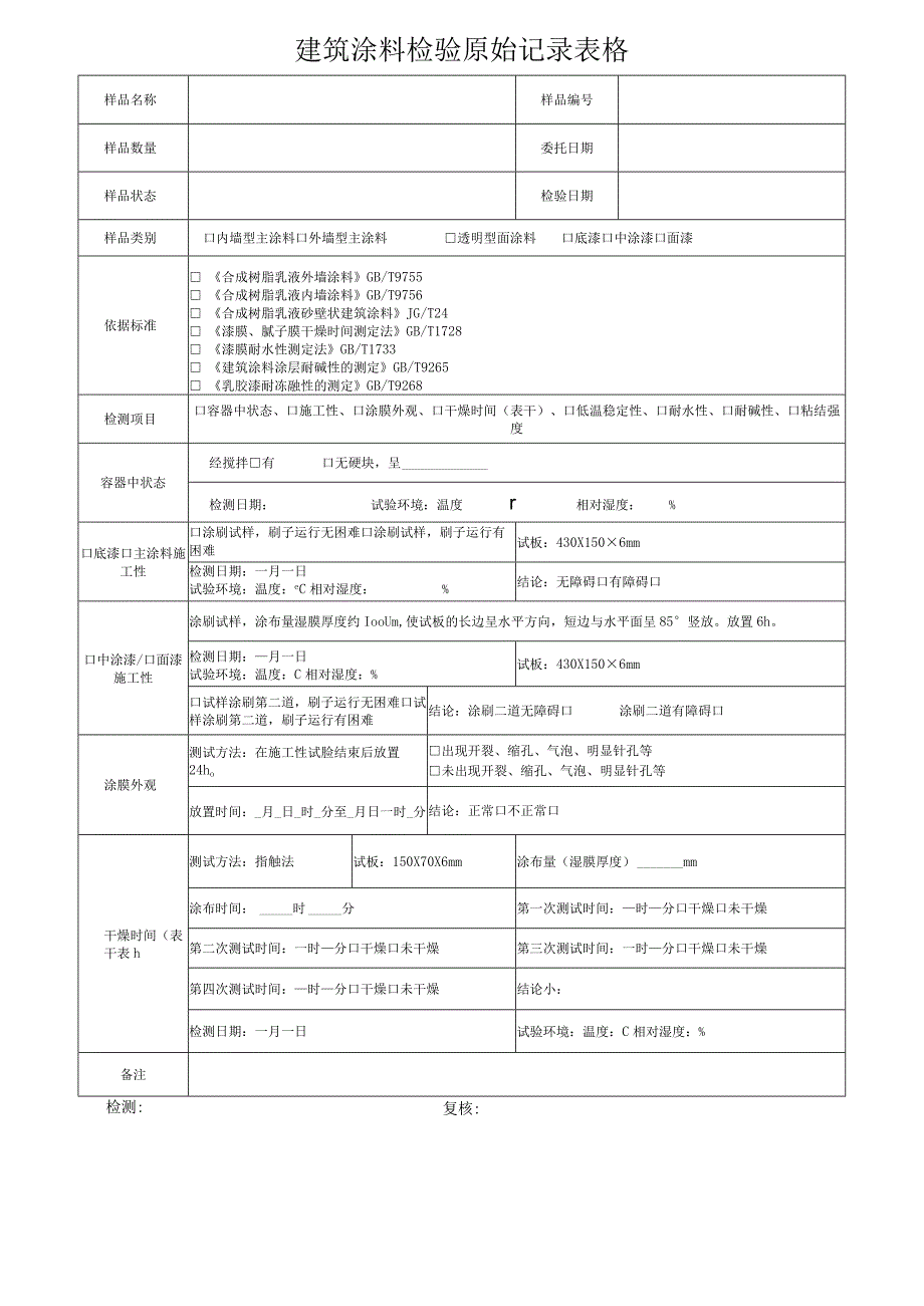 建筑涂料检验原始记录表格.docx_第1页