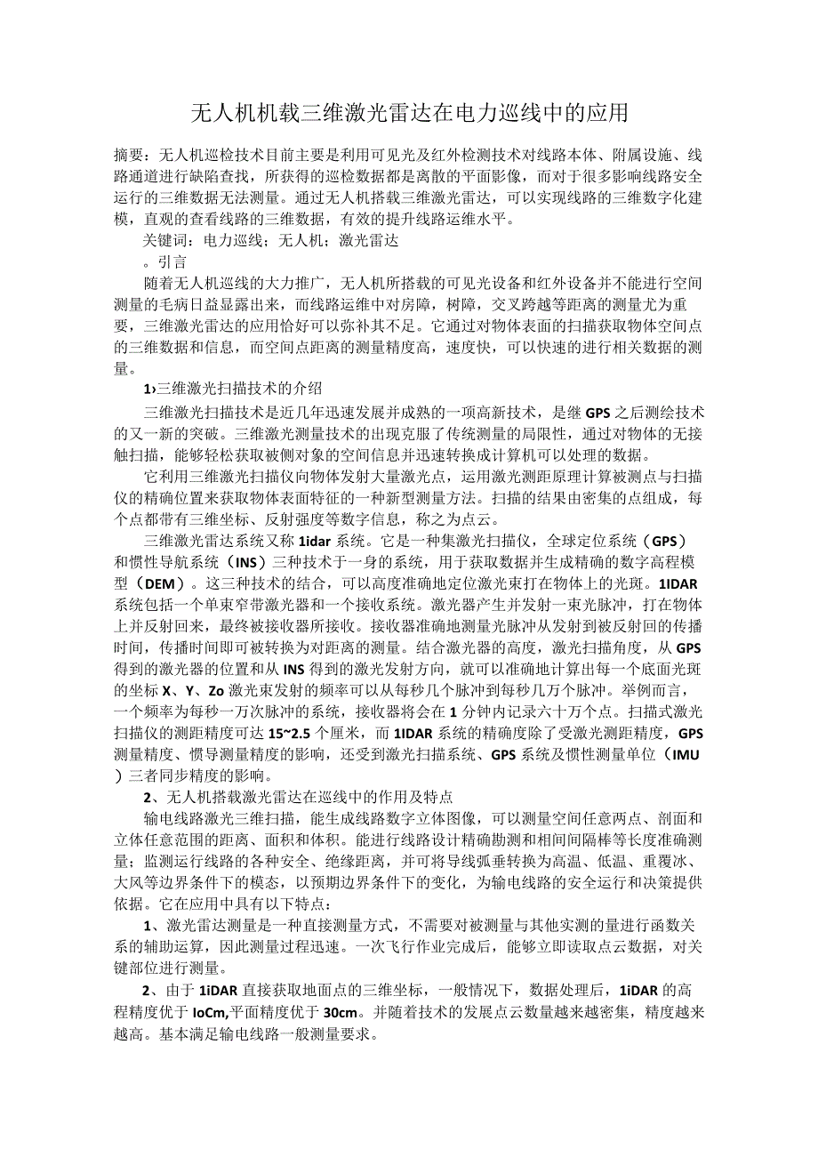 无人机机载三维激光雷达在电力巡线中的应用.docx_第1页