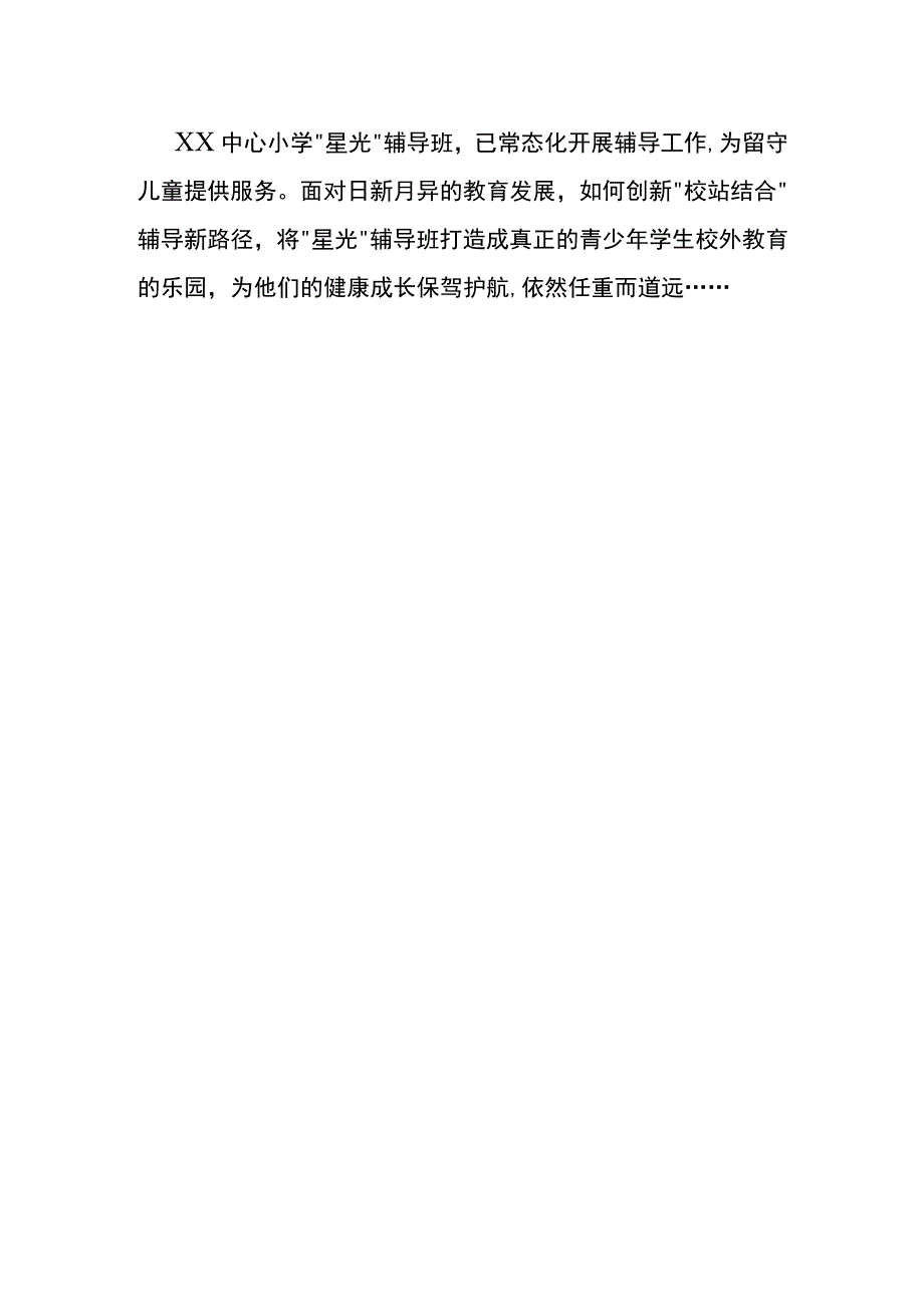 星光辅导助留守儿童茁壮成长.docx_第2页