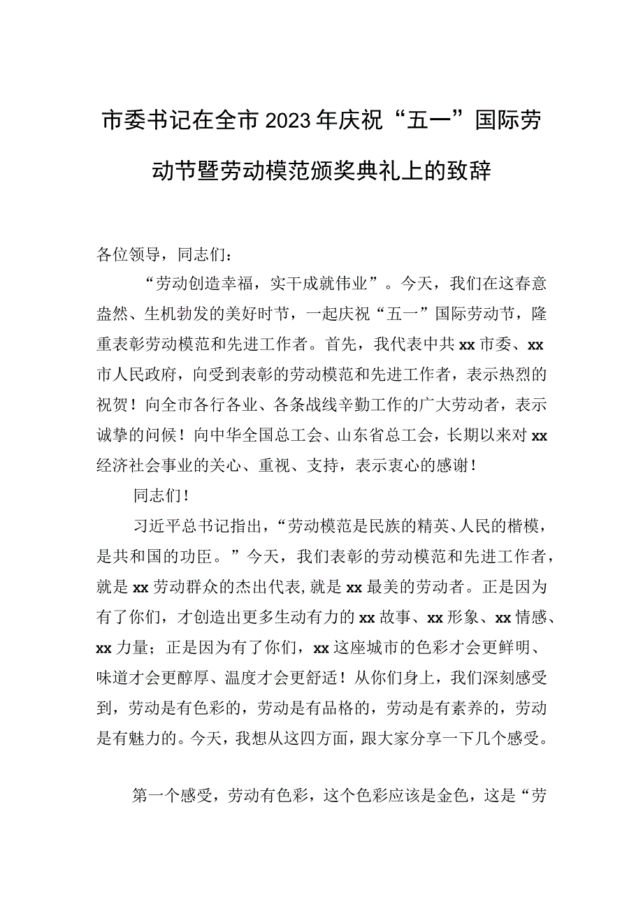 市委书记在全市2023年庆祝五一国际劳动节暨劳动模范颁奖典礼上的致辞.docx_第1页