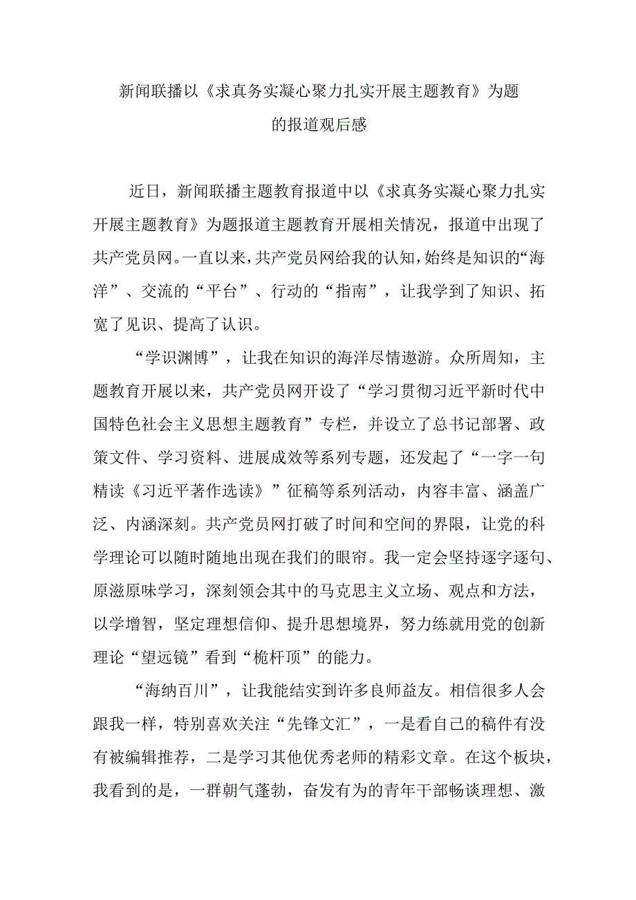 新闻联播以《求真务实 凝心聚力 扎实开展主题教育》为题的报道观后感3篇.docx_第1页