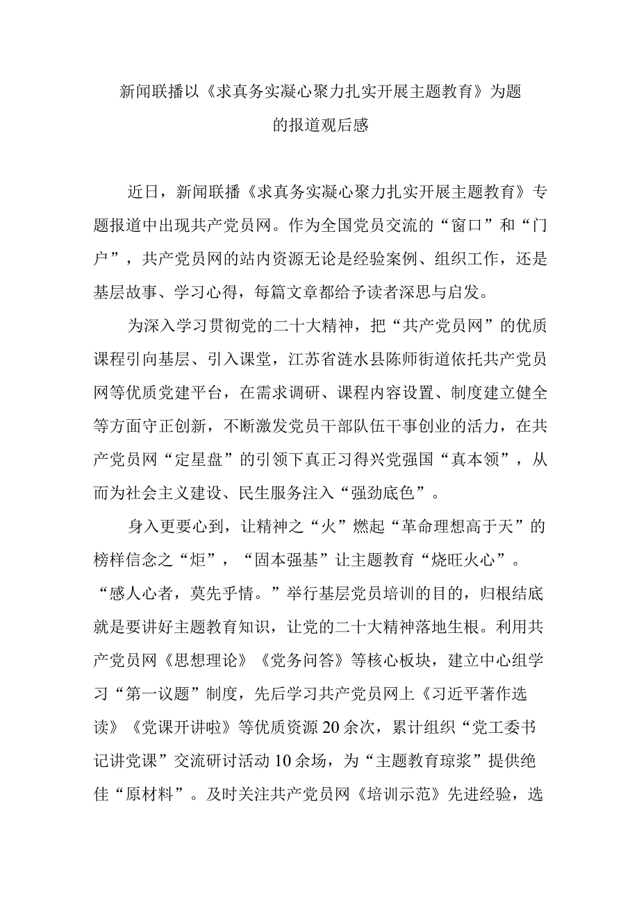 新闻联播以《求真务实 凝心聚力 扎实开展主题教育》为题的报道观后感3篇.docx_第3页