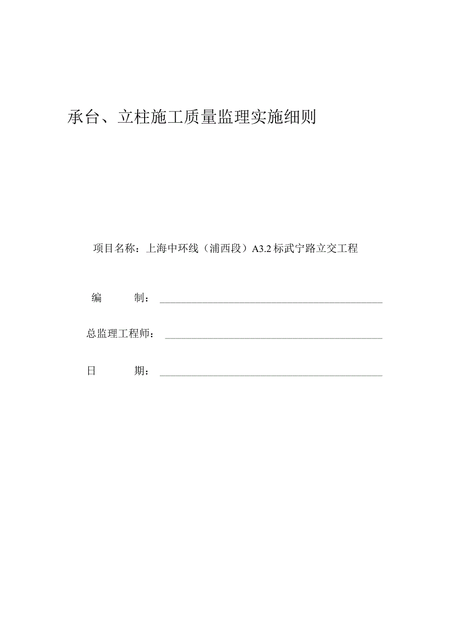 承台立柱施工质量监理实施细则.docx_第1页