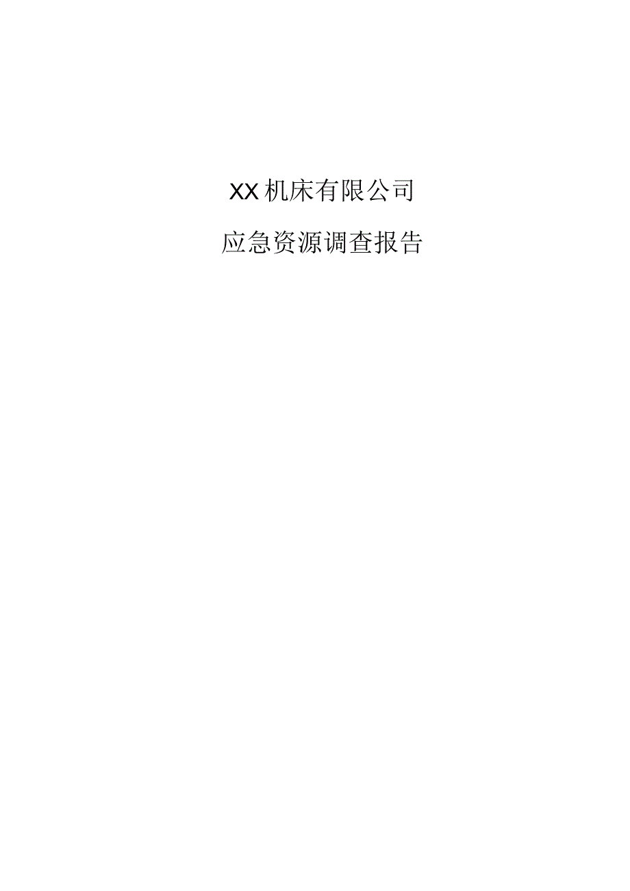 机床有限公司应急资源调查.docx_第1页