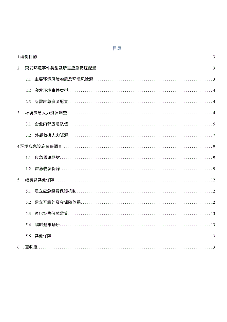 机床有限公司应急资源调查.docx_第2页