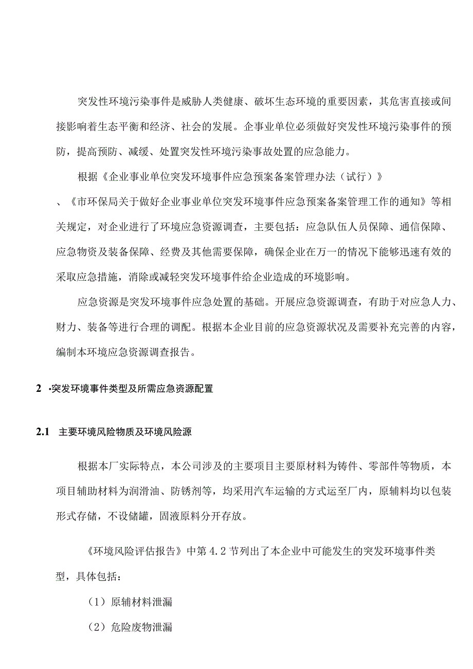 机床有限公司应急资源调查.docx_第3页