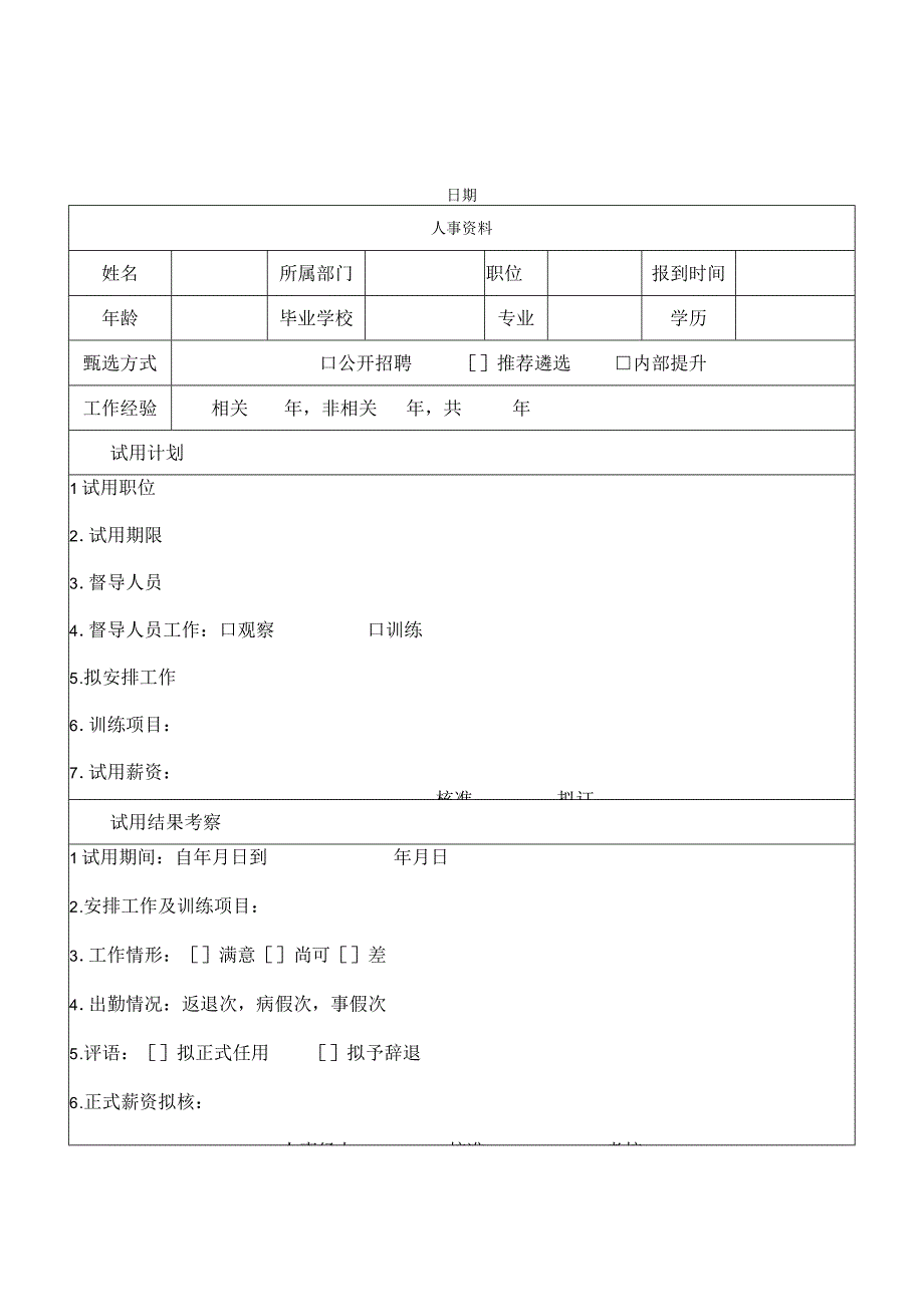 最新企事业单位新员工人事常用表格文书大全.docx_第3页