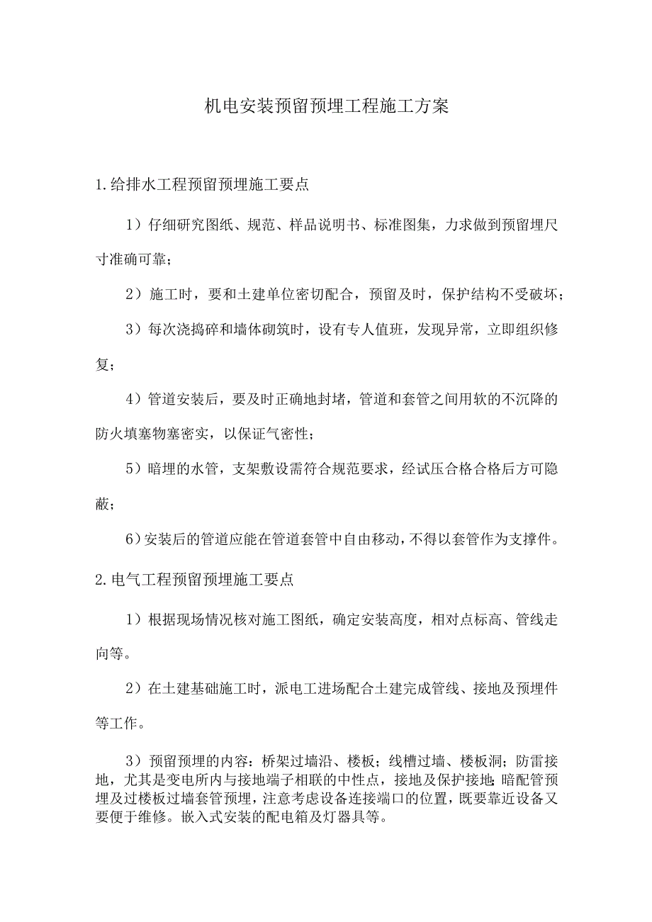 机电安装预留预埋工程施工方案8.docx_第1页