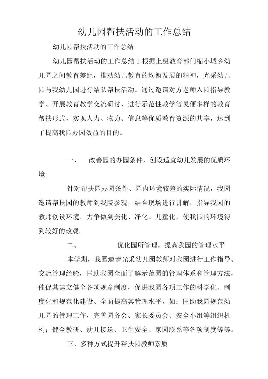 幼儿园帮扶活动的工作总结.docx_第1页