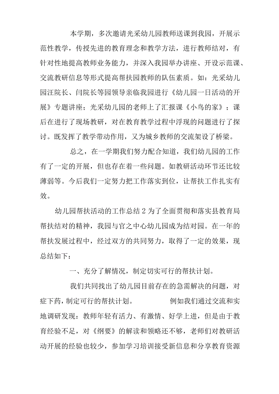 幼儿园帮扶活动的工作总结.docx_第2页