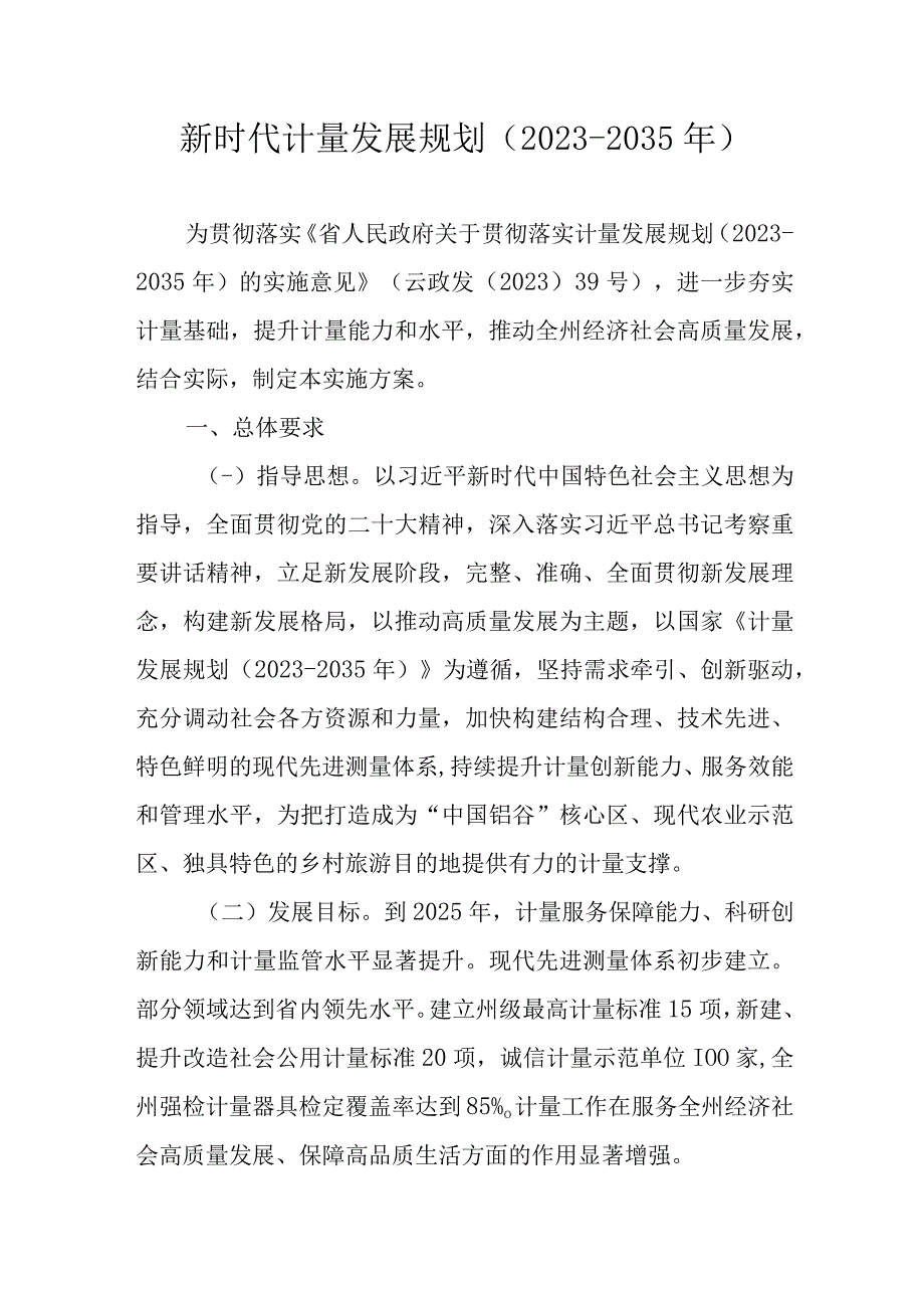 新时代计量发展规划20232035年.docx_第1页