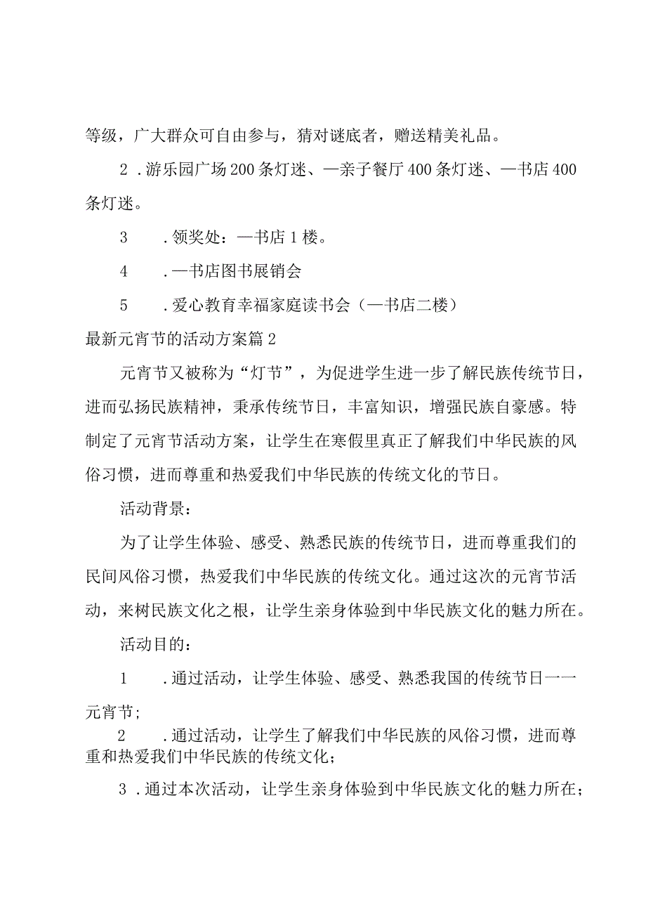 有关元宵节的活动方案6篇.docx_第2页