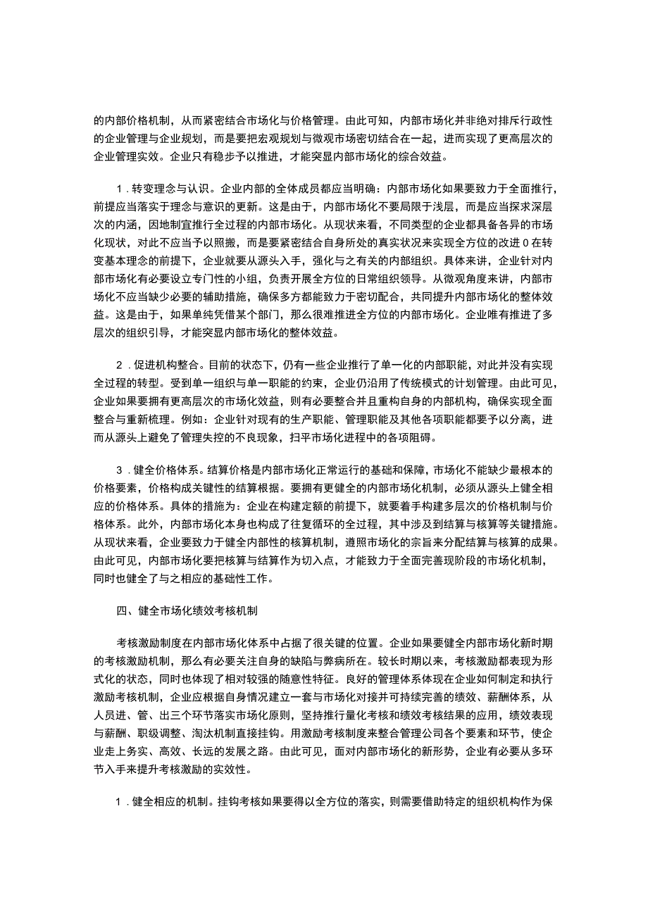 推进企业内部市场化 健全考核激励机制.docx_第3页