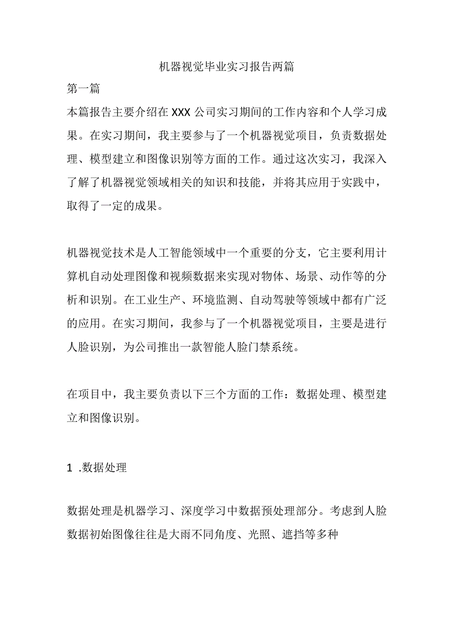 机器视觉毕业实习报告两篇.docx_第1页