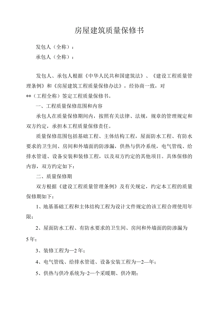 房屋建筑工程质量保修书.docx_第2页