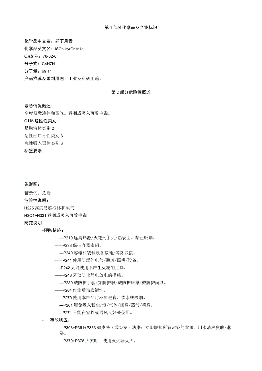 异丁腈安全技术说明书MSDS.docx_第1页