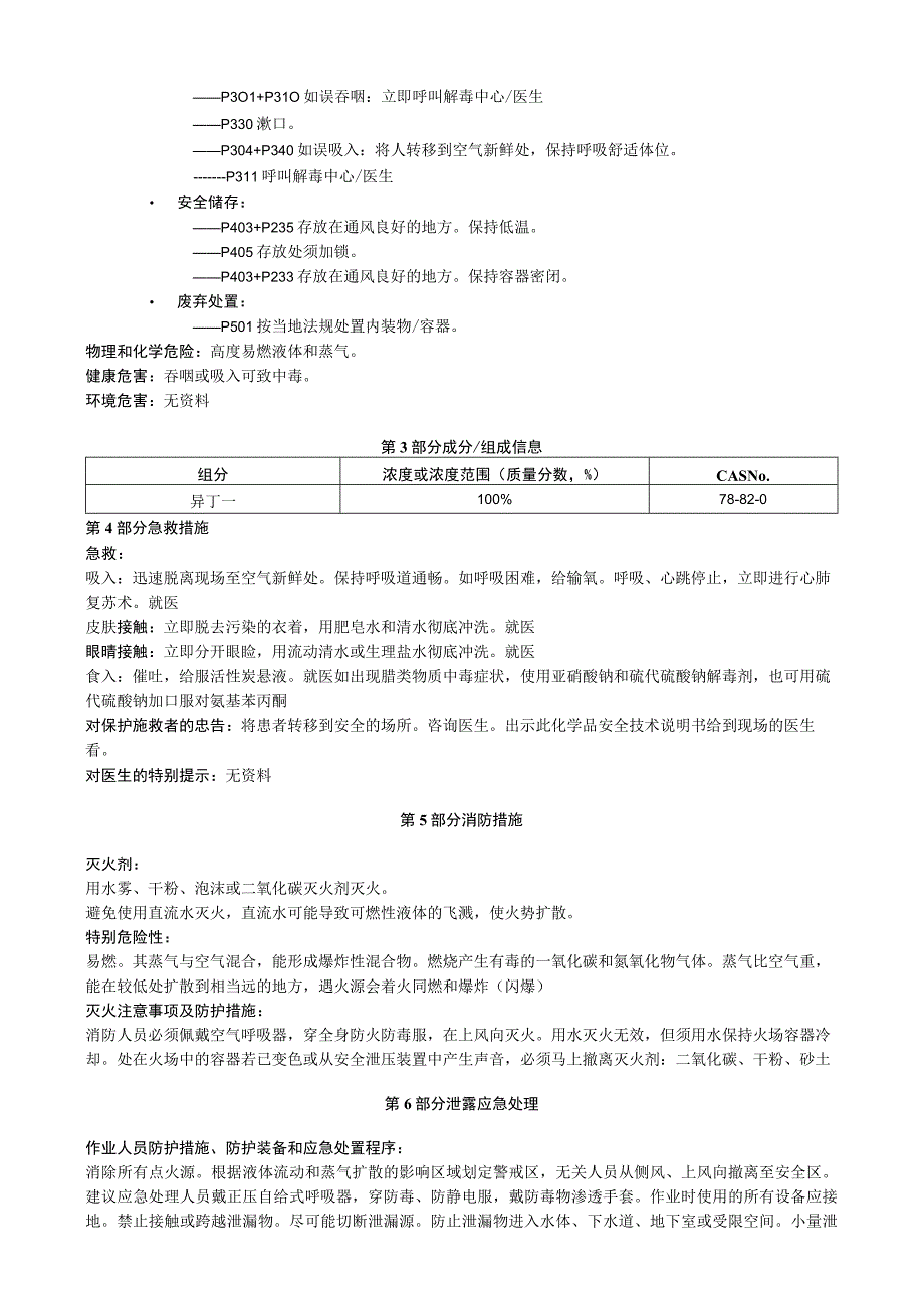 异丁腈安全技术说明书MSDS.docx_第2页