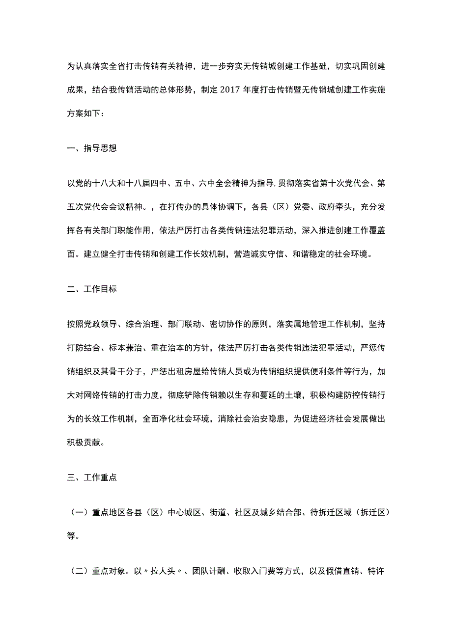 无传销社区实施方案.docx_第1页