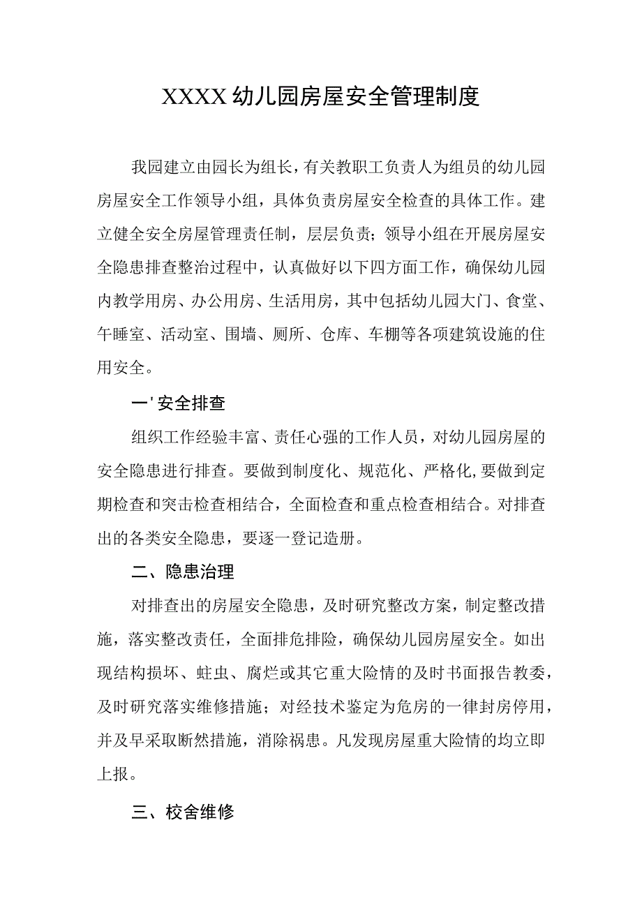 幼儿园房屋安全管理制度.docx_第1页