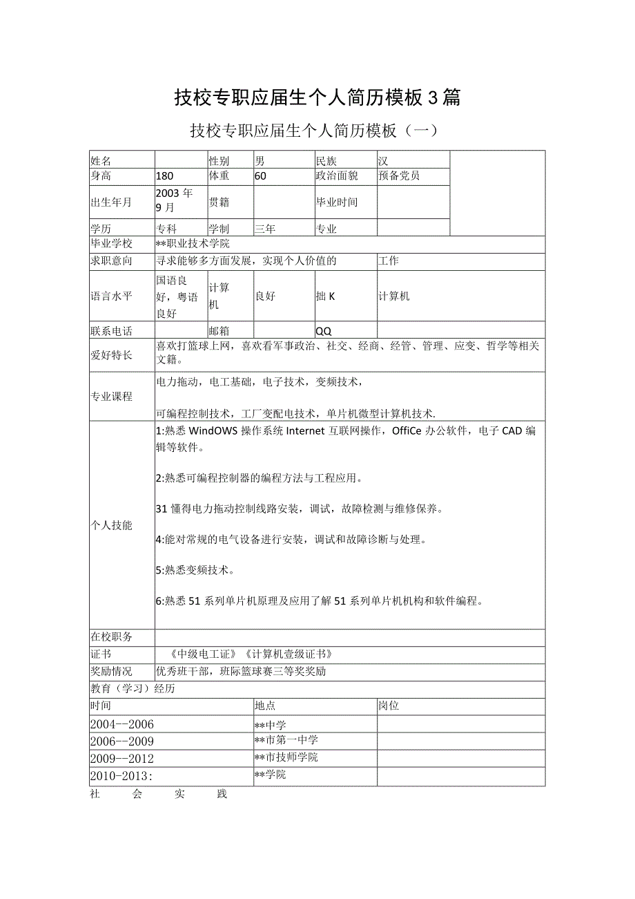 技校专职应届生个人简历模板3篇.docx_第1页