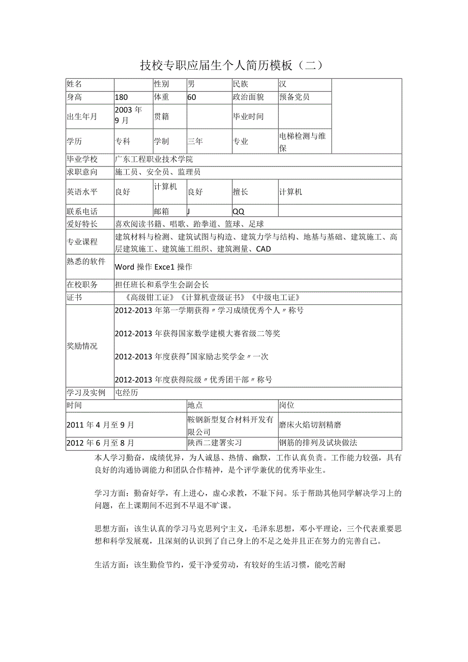 技校专职应届生个人简历模板3篇.docx_第3页