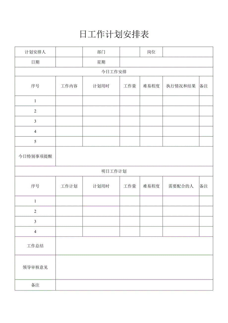 日工作计划安排表.docx_第1页