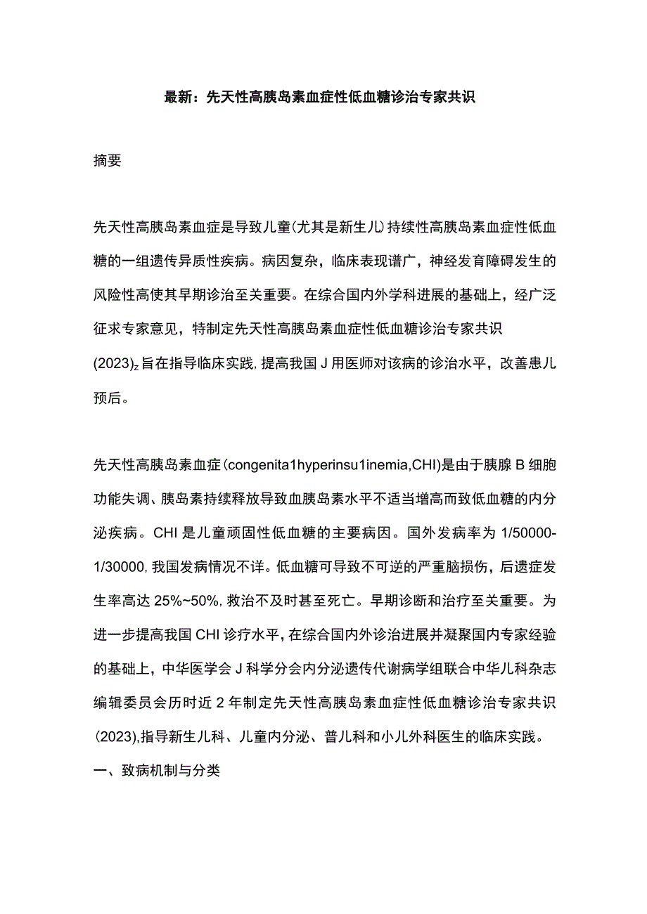 最新：先天性高胰岛素血症性低血糖诊治专家共识.docx_第1页