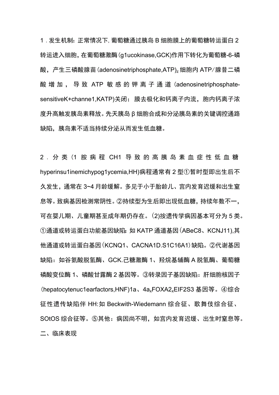 最新：先天性高胰岛素血症性低血糖诊治专家共识.docx_第2页