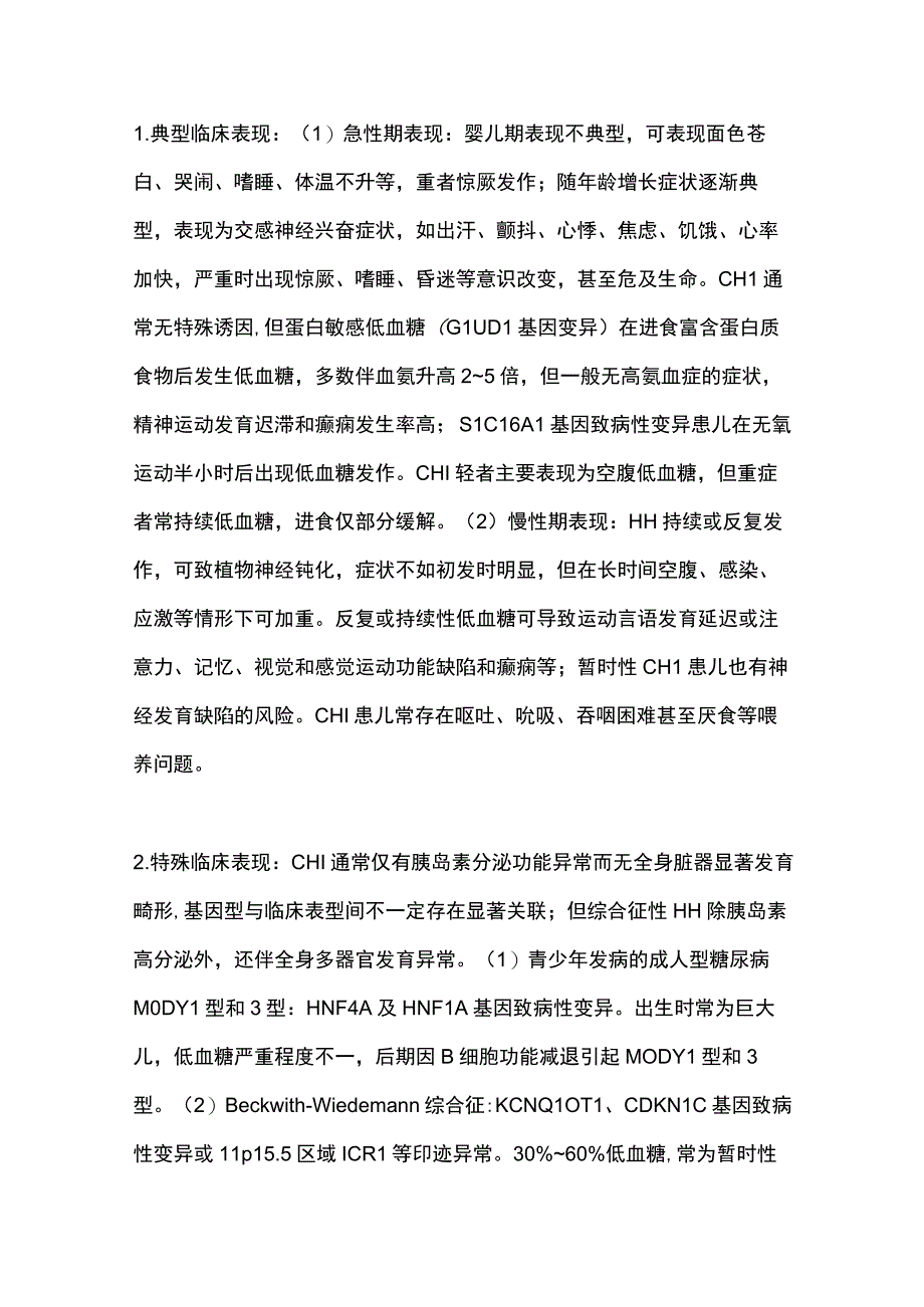 最新：先天性高胰岛素血症性低血糖诊治专家共识.docx_第3页