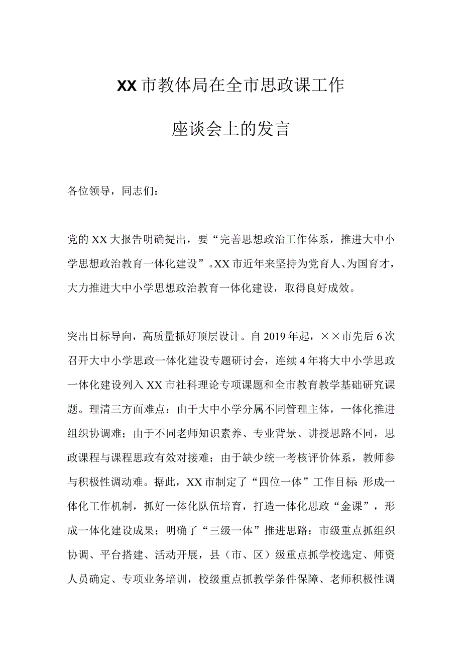 最新文档XX市教体局在全市思政课工作座谈会上的发言.docx_第1页