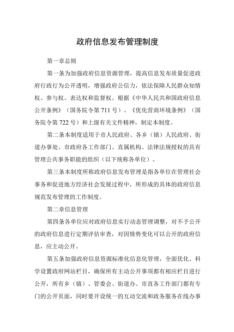 政府信息发布管理制度.docx_第1页