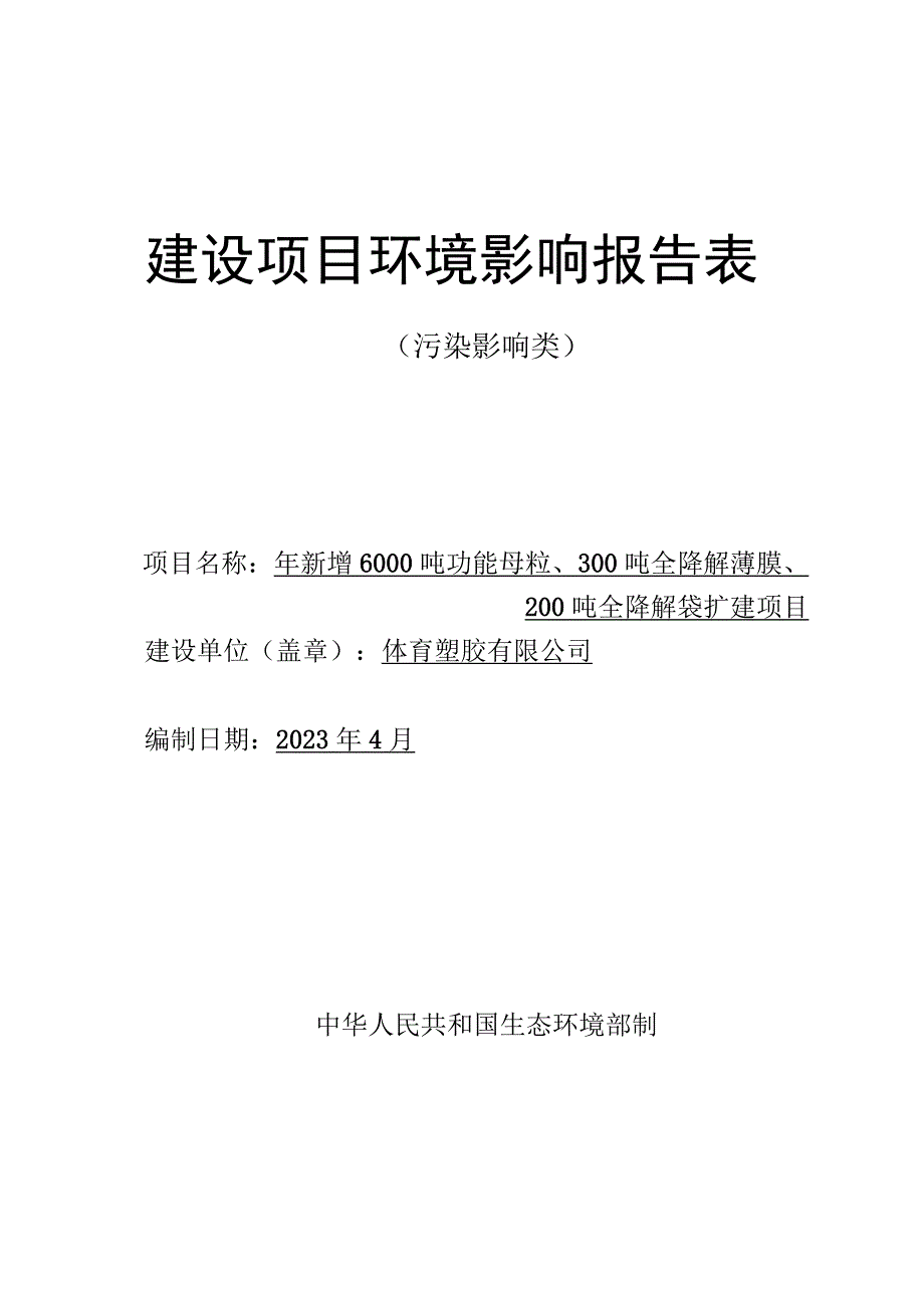 年新增6000吨功能母粒300吨全降解薄膜200吨全降解袋扩建项目环评报告.docx_第1页