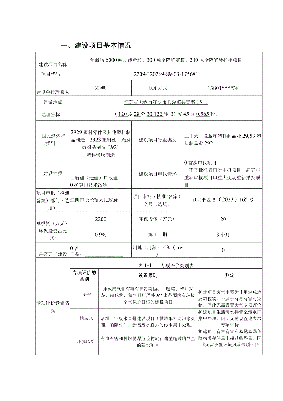 年新增6000吨功能母粒300吨全降解薄膜200吨全降解袋扩建项目环评报告.docx_第2页