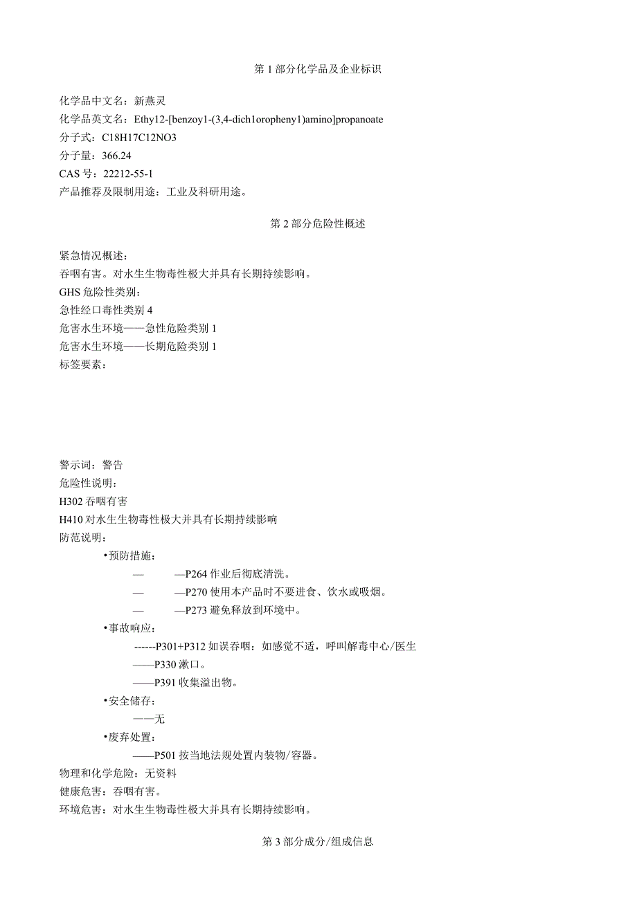 新燕灵安全技术说明书MSDS.docx_第1页