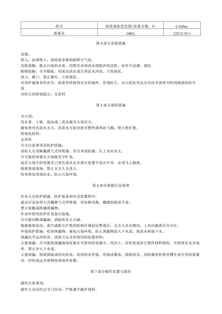 新燕灵安全技术说明书MSDS.docx_第2页