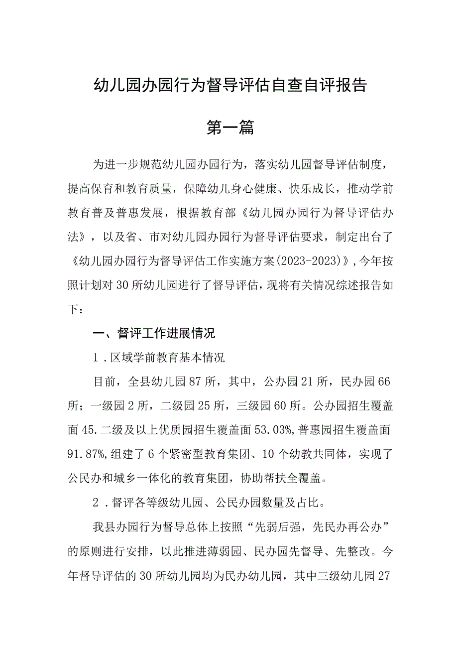 幼儿园办园行为督导评估自查自评报告精选6篇.docx_第1页