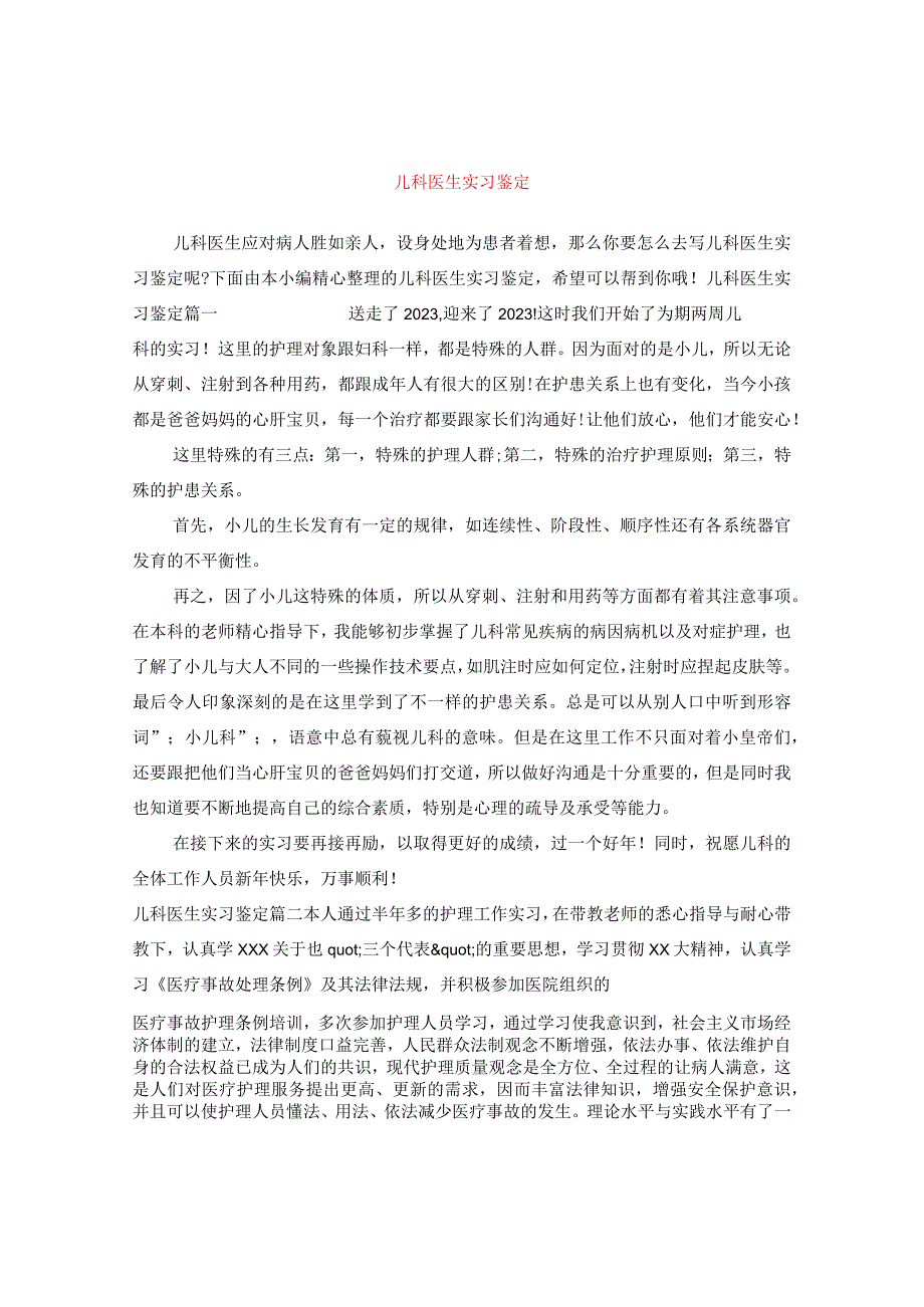 最新文档儿科医生实习鉴定.docx_第1页