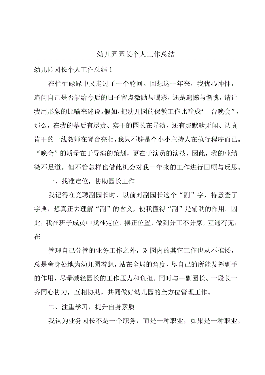 幼儿园园长个人工作总结.docx_第1页