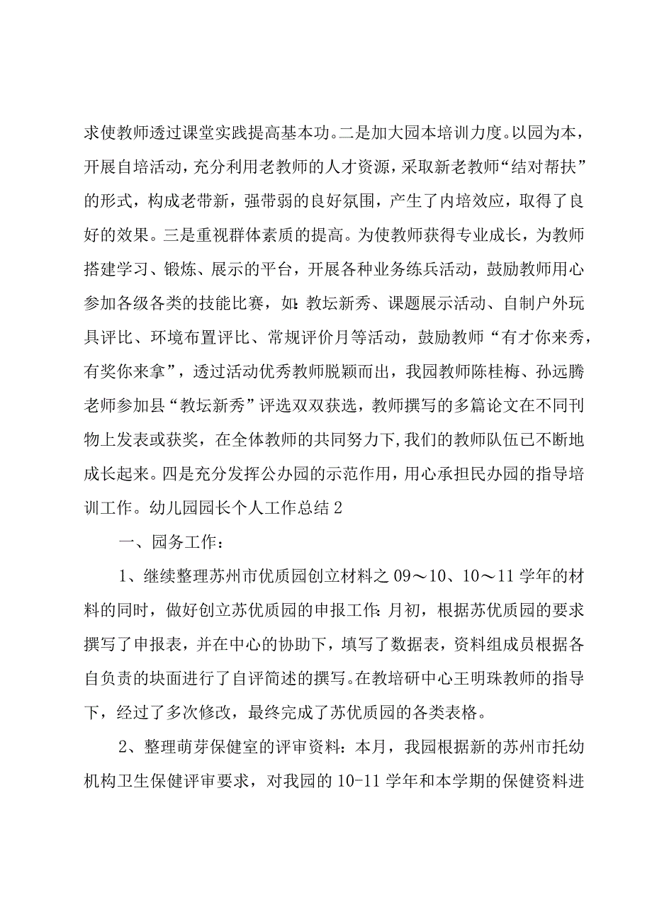 幼儿园园长个人工作总结.docx_第3页