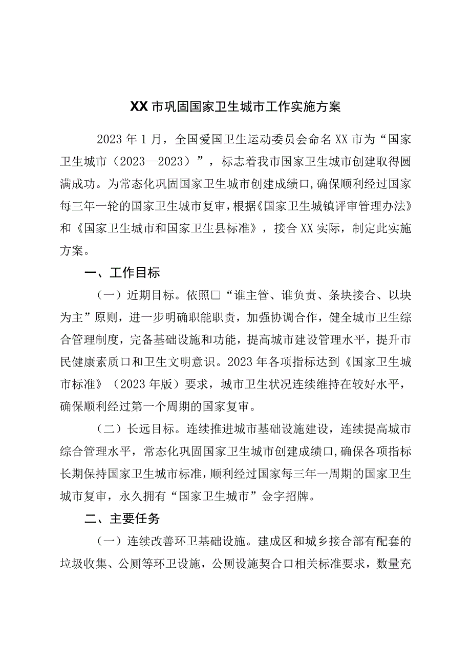 市巩固国家卫生城市工作实施方案.docx_第1页