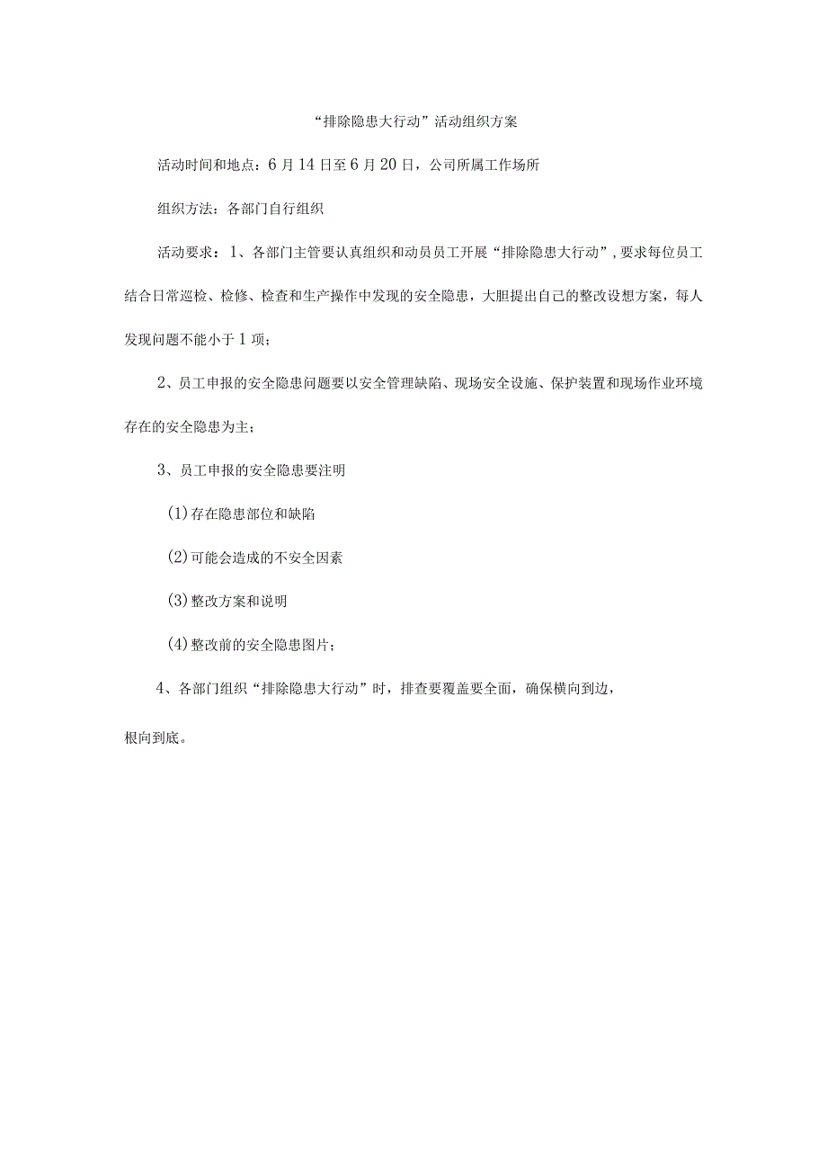 排除隐患大行动活动组织方案1.docx_第1页