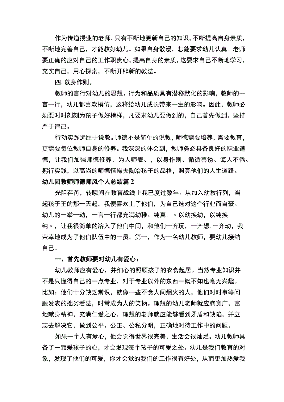 幼儿园教师师德师风个人总结.docx_第2页