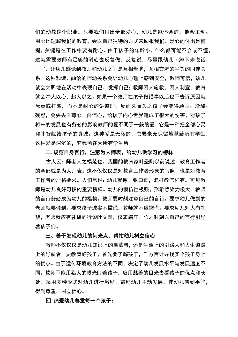 幼儿园教师师德师风个人总结.docx_第3页