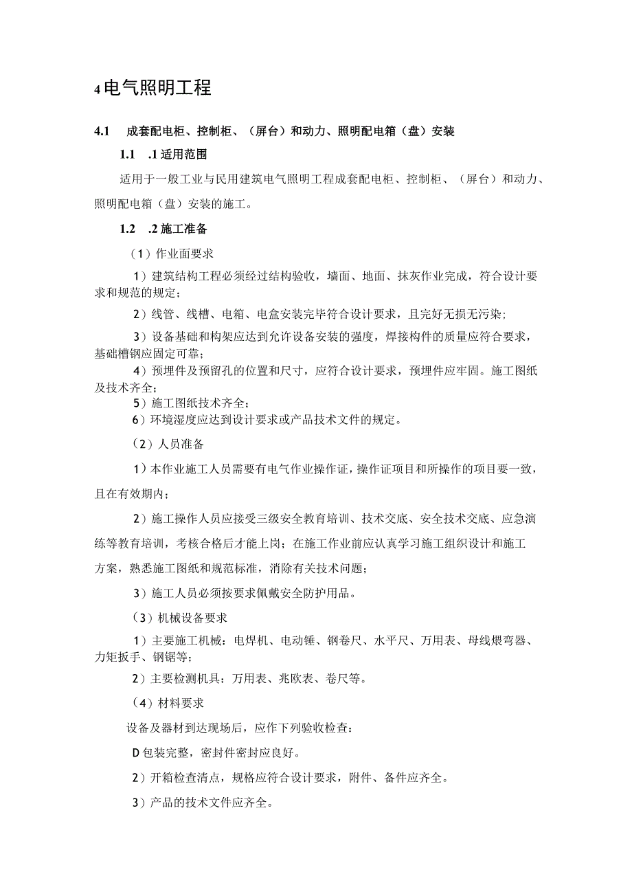 成套配电柜控制柜屏台和动力照明配电箱盘安装.docx_第3页